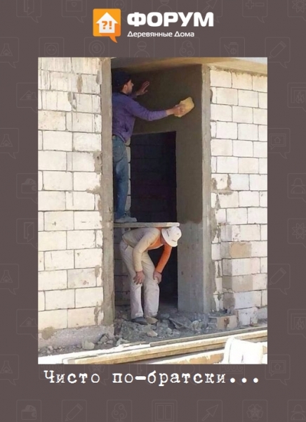 Чисто по-братски...
