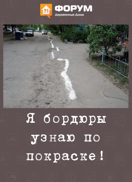 Я бордюры узнаю по покраске!