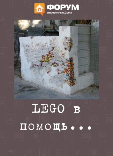 LEGO в помощь...