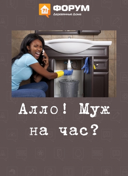 Алло! Муж на час?
