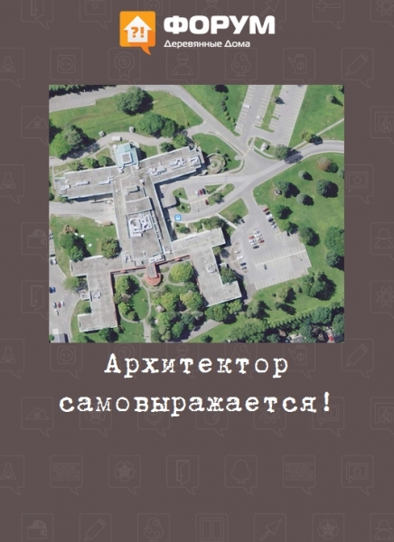 Архитектор самовыражается!