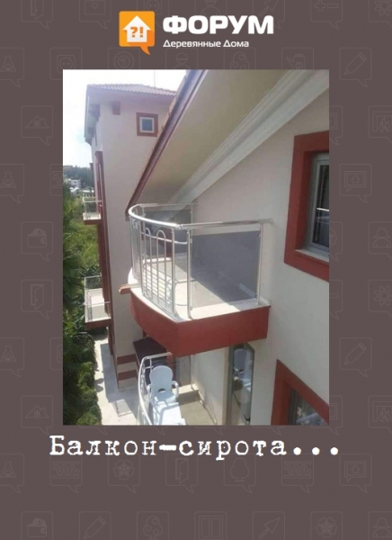 Балкон-сирота...