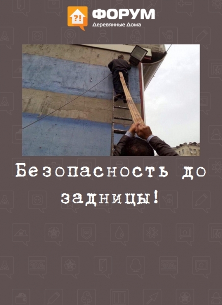 Безопасность до задницы!