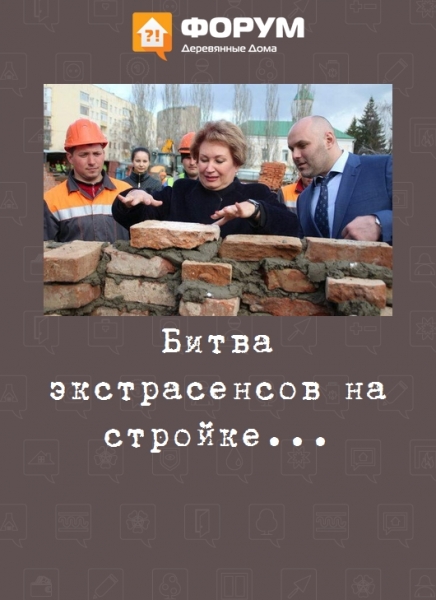 Битва экстрасенсов на стройке...