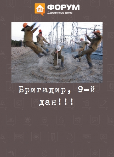 Бригадир, 9-й дан!!!