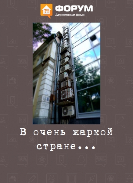 В очень жаркой стране...