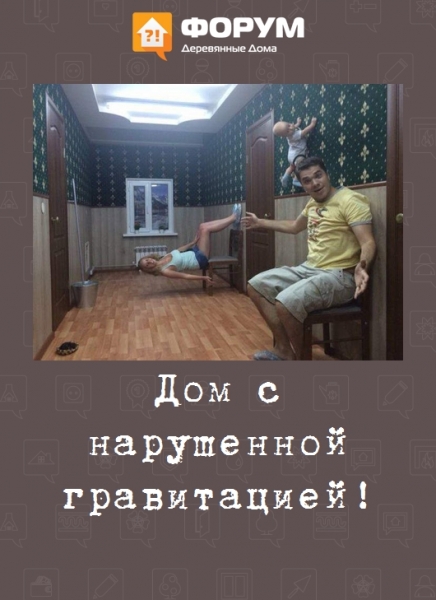 Дом с нарушенной гравитацией!