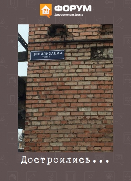 Достроились...
