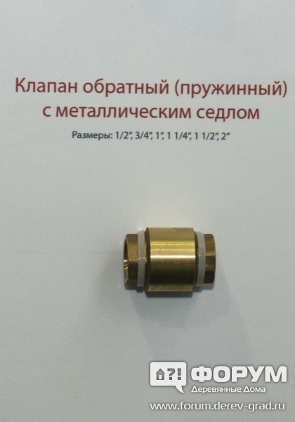 Надежный клапан обратный пружинный с металлическим седлом "Бирпекс"