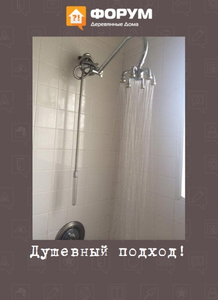 Душевный подход!