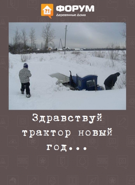 Здравствуй трактор новый год...