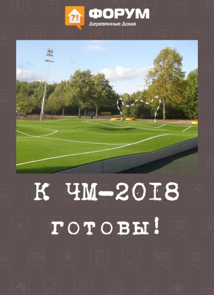 К ЧМ-2018 готовы!