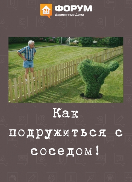 Как подружиться с соседом!