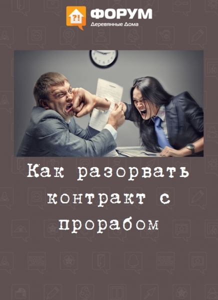 Как разорвать контракт с прорабом