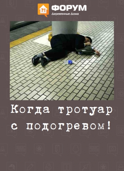 Когда тротуар с подогревом!