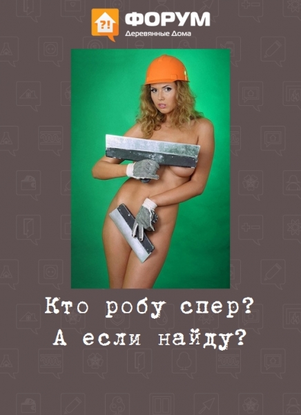 Кто робу спер? А если найду?
