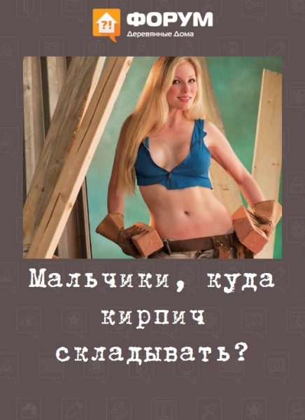 Мальчики, куда кирпич складывать?