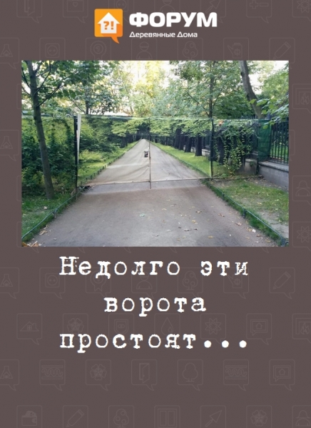 Недолго эти ворота простоят...