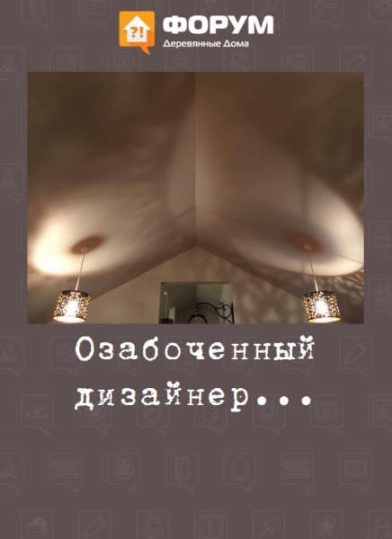 Озабоченный дизайнер...