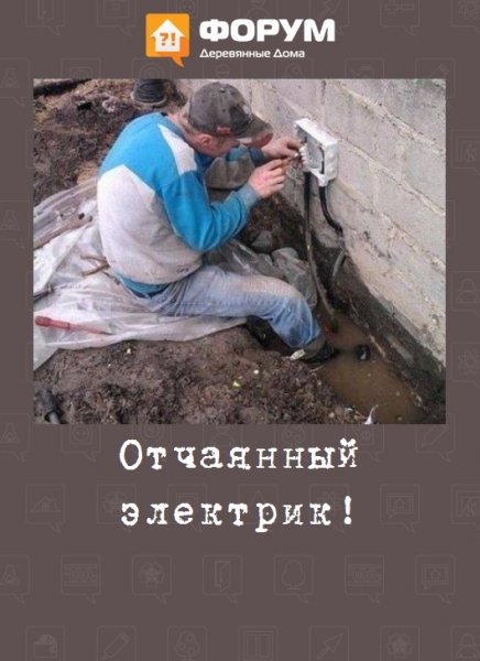 Отчаянный электрик!