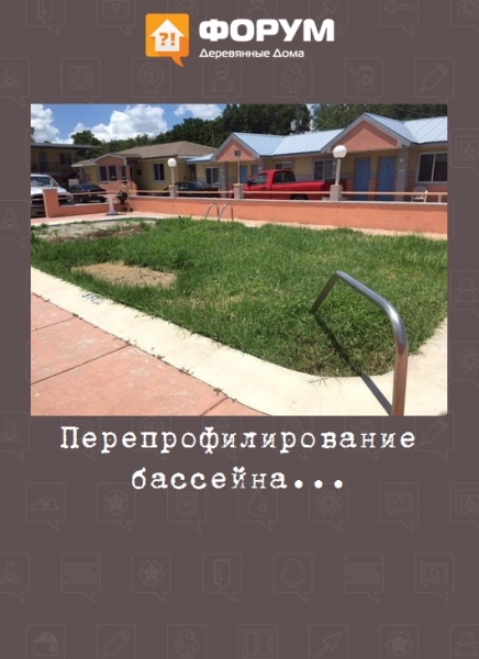 Перепрофилирование бассейна...