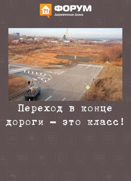Переход в конце дороги - это класс!
