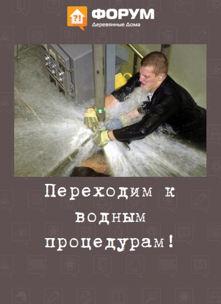 Переходим к водным процедурам!