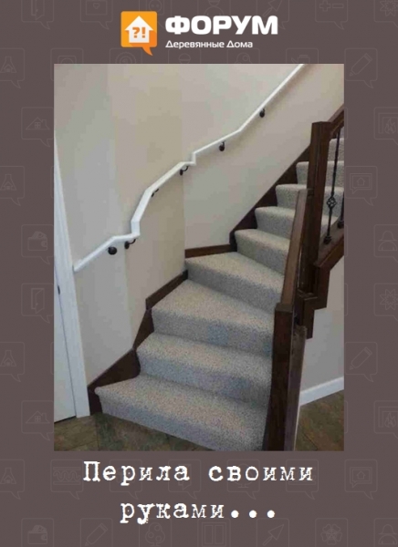 Перила своими руками...