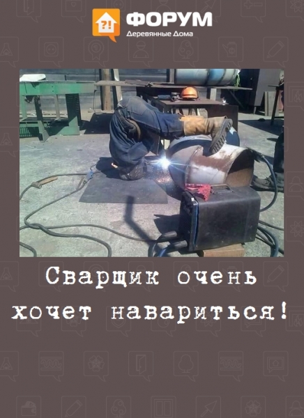 Сварщик очень хочет навариться!