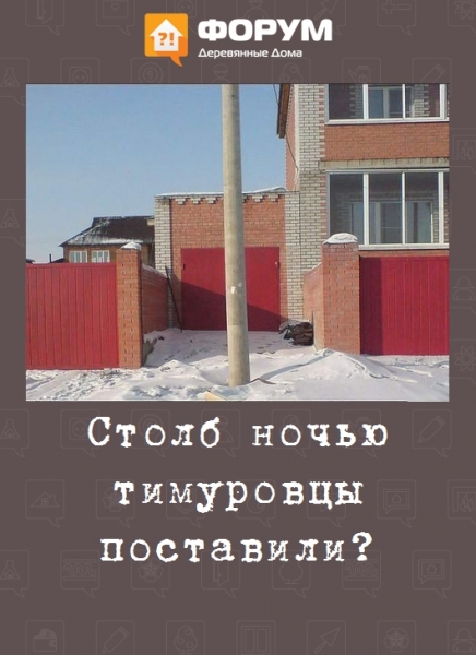 Столб ночью тимуровцы поставили?