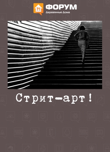 Стрит-арт!