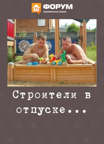 Строители в отпуске...