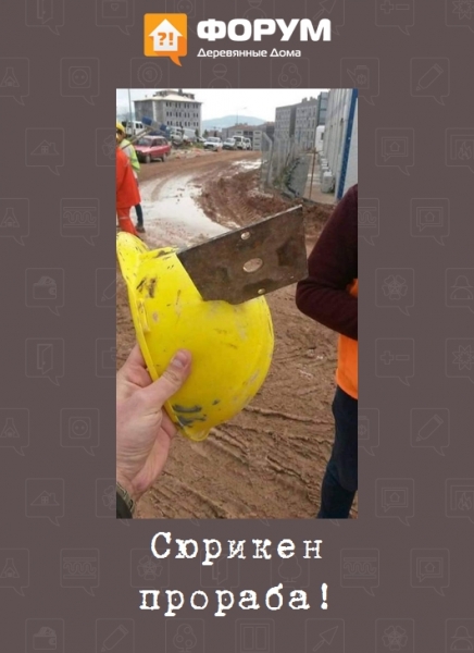Сюрикен прораба!