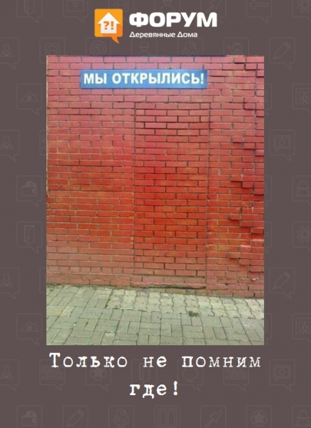 Только не помним где!