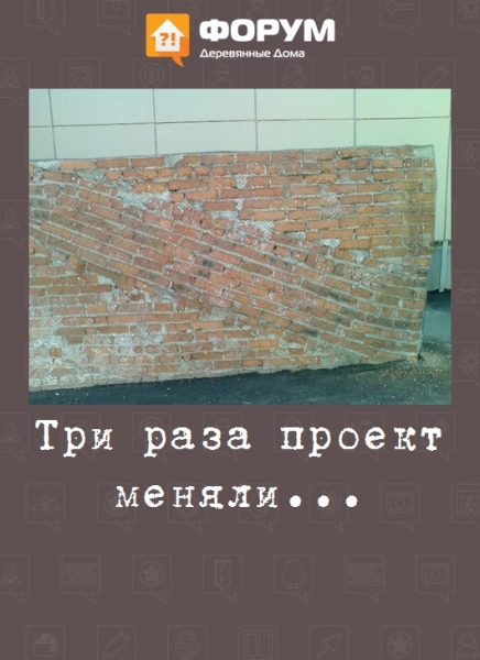 Три раза проект меняли...