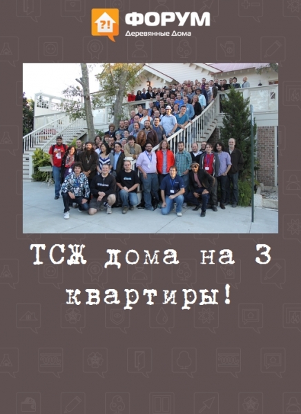 ТСЖ дома на 3 квартиры!