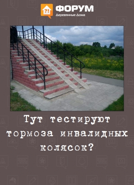 Тут тестируют тормоза инвалидных колясок?