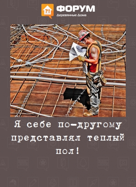 Я себе по-другому представлял теплый пол!