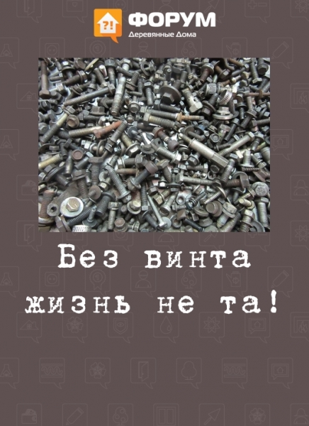 Без винта жизнь не та!
