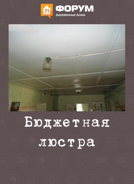 Бюджетная люстра