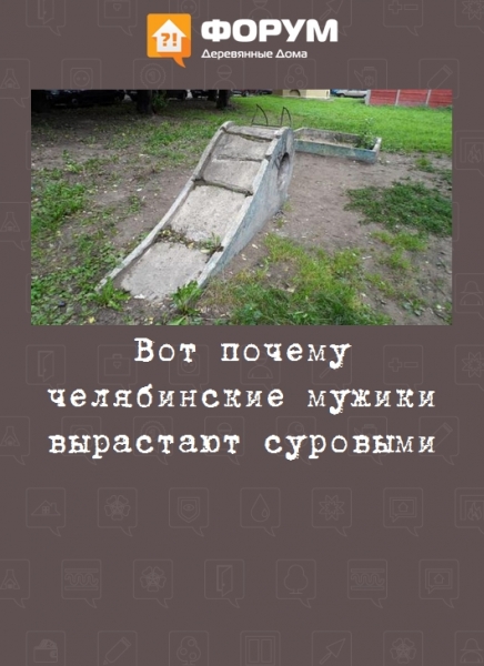 Вот почему челябинские мужики вырастают суровыми