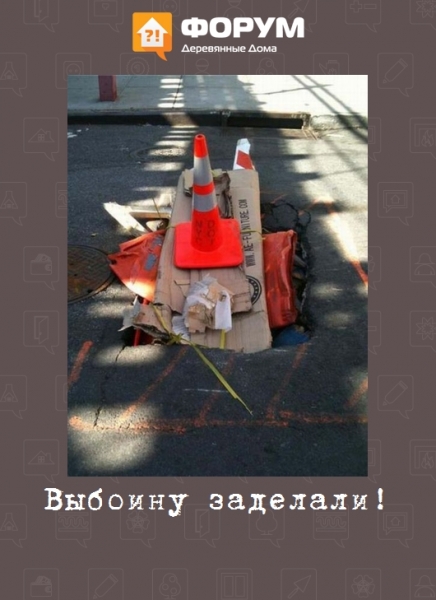 Выбоину заделали!