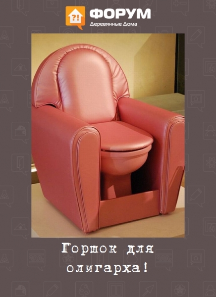 Горшок для олигарха!