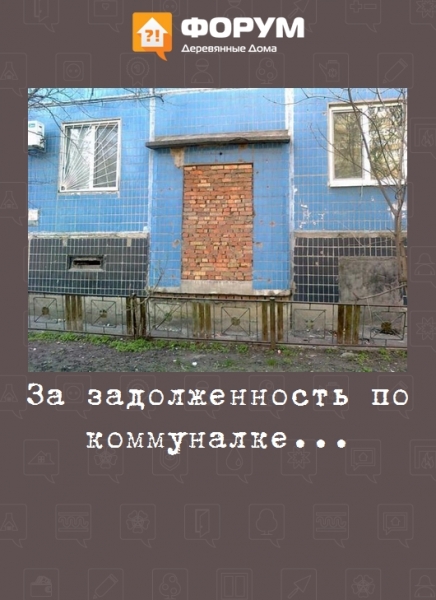 За задолженность по коммуналке...