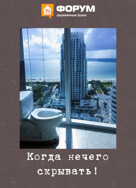 Когда нечего скрывать!