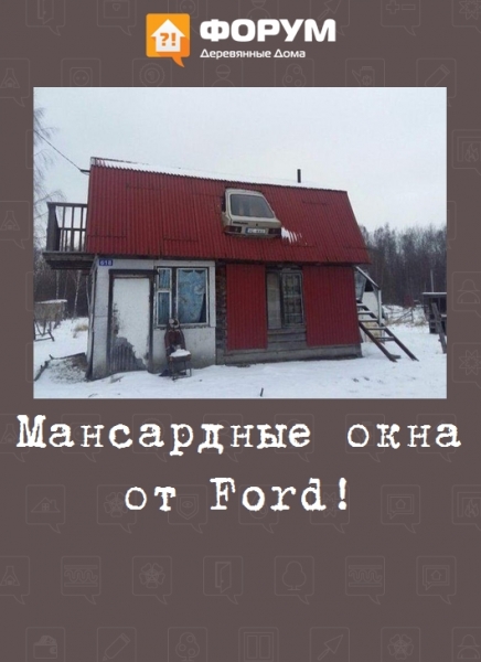 Мансардные окна от Ford!