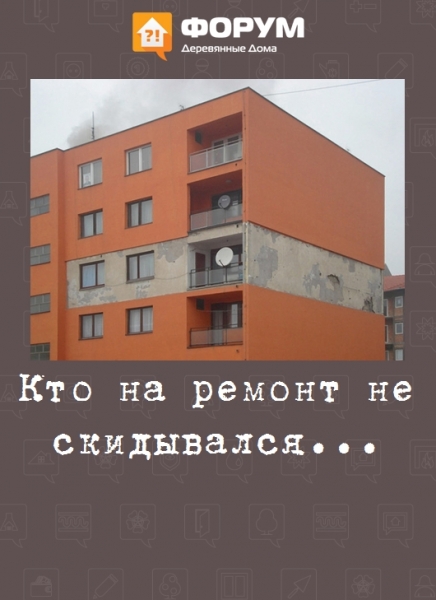 Кто на ремонт не скидывался...