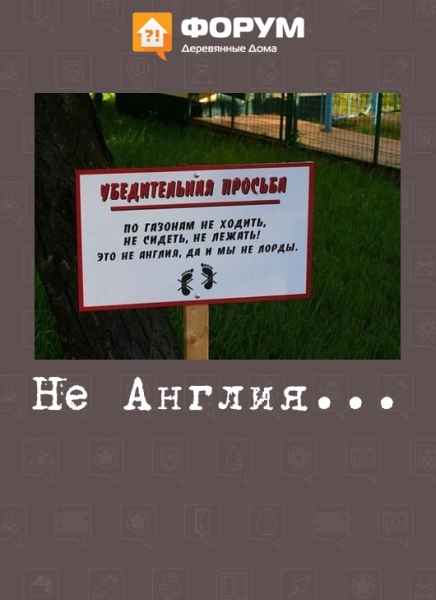 Не Англия...
