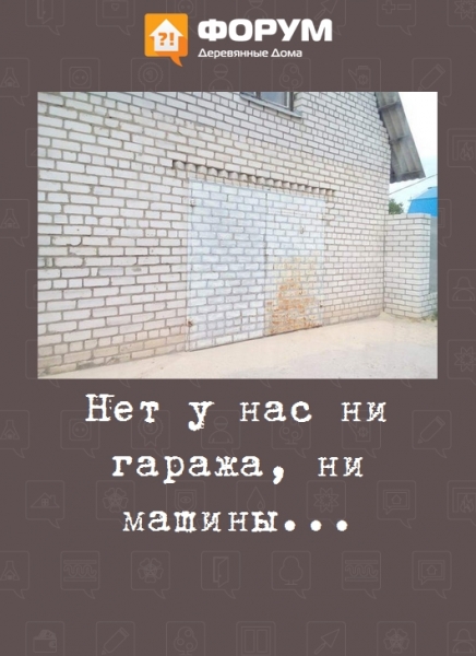 Нет у нас ни гаража, ни машины...