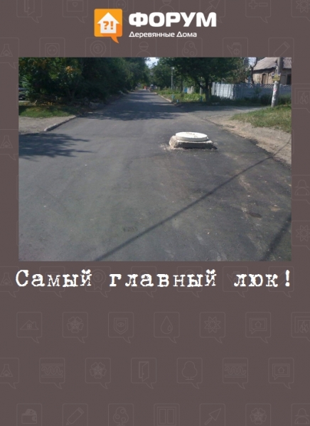 Самый главный люк!